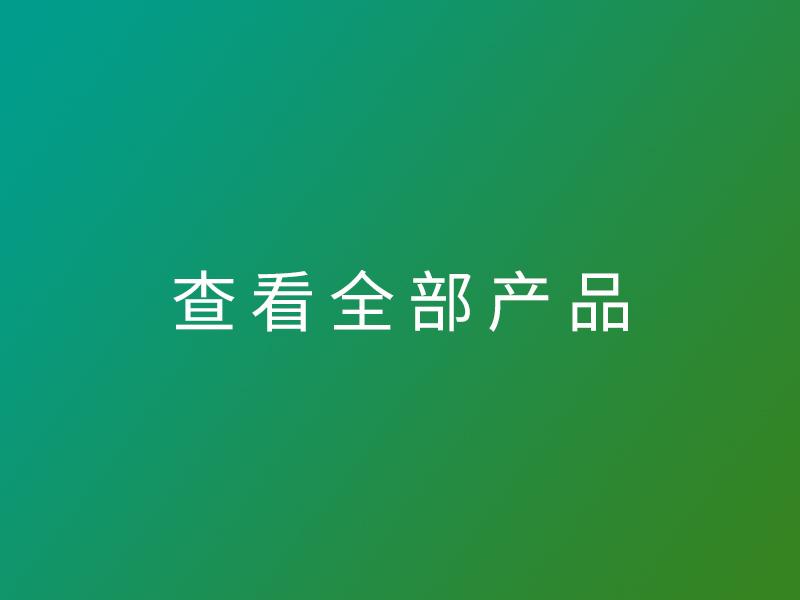 禽病全部产品