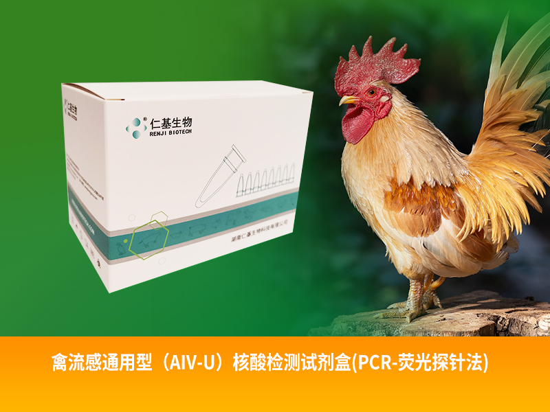 QB-R-004 禽流感通用型（AIV-U）